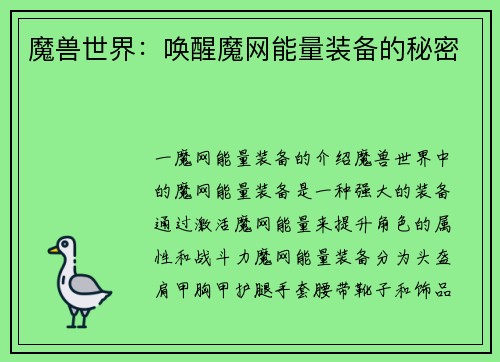 魔兽世界：唤醒魔网能量装备的秘密